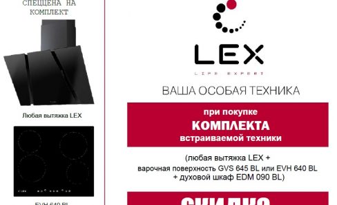 Скидка на технику LEX